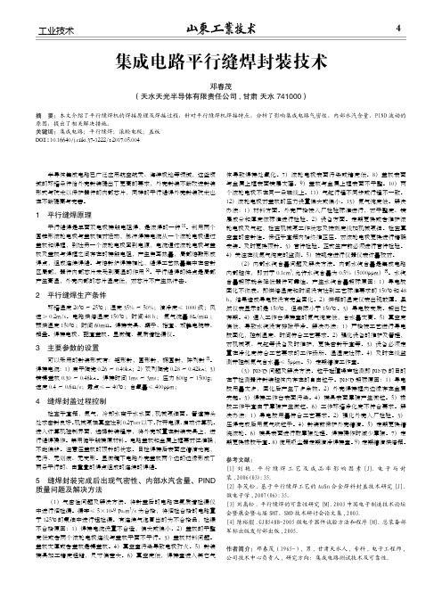 集成电路平行缝焊封装技术