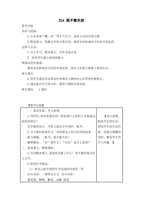 部编三年级下册语文《21我不能失信》表格式教学设计+备课素材+课后作业(含答案)