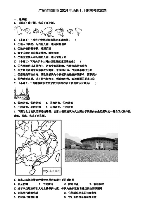 广东省深圳市2019年地理七上期末考试试题