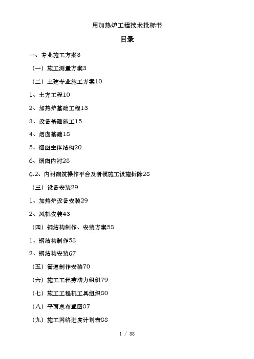 用加热炉工程技术投标书