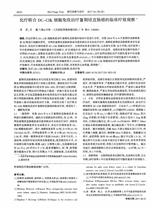 化疗联合DC-CIK细胞免疫治疗Ⅲ期结直肠癌的临床疗效观察