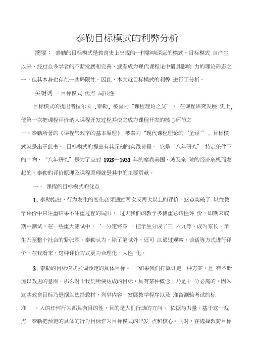 论文：泰勒目标模式的利弊分析