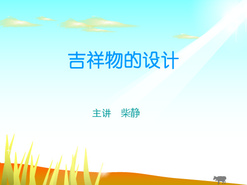 13.11吉祥物的设计ppt