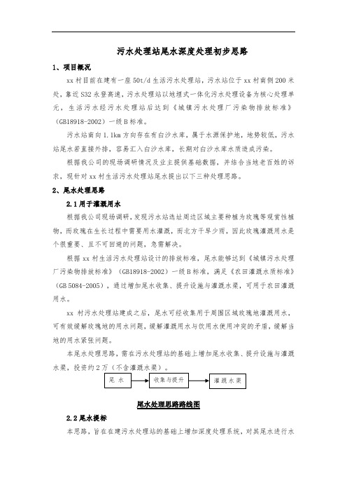 污水处理站尾水深度处理初步思路