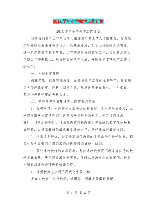 201X学年小学教学工作计划