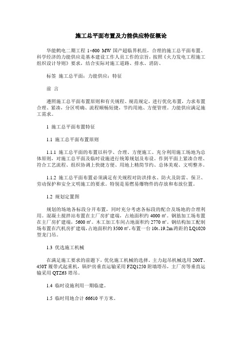 施工总平面布置及力能供应特征概论