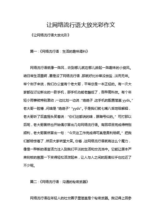 让网络流行语大放光彩作文