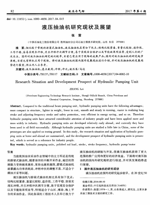 液压抽油机研究现状及展望
