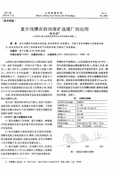 重介浅槽在斜沟煤矿选煤厂的应用