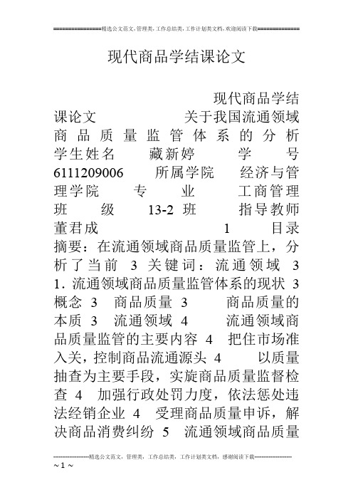 现代商品学结课论文