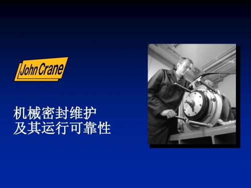 机械密封运行可靠性及失效分析