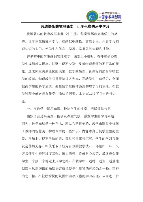 营造快乐的物理课堂  让学生在快乐中学习