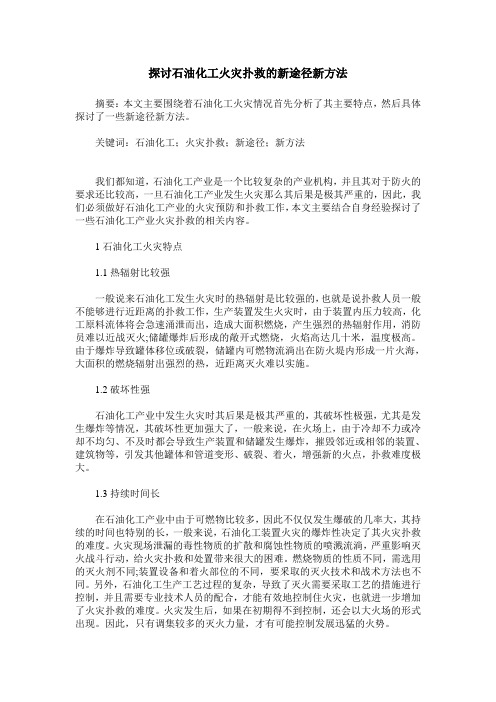 探讨石油化工火灾扑救的新途径新方法