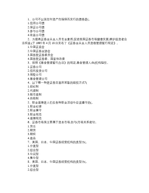 证券从业资格考试《证券市场基础知识》考试技巧、答题原则 (5)