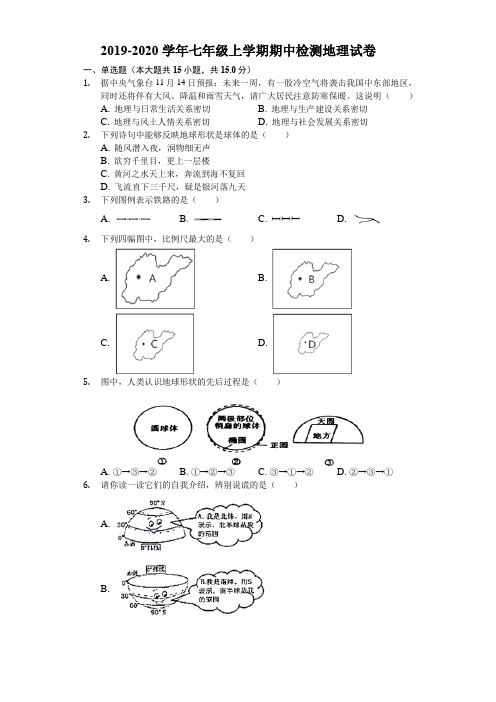 2019-2020学年人教版七年级上学期期中检测地理试卷(附解答)