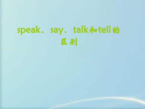 speak、say、talk和tell的区别