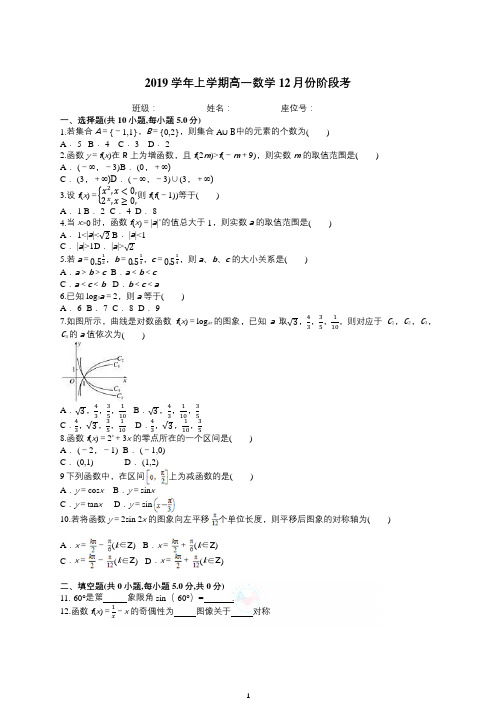 2019-2020学年高一上册数学12月份阶段考