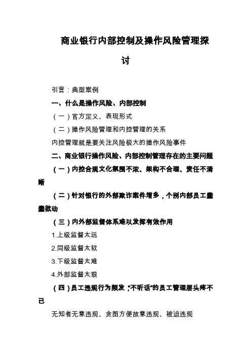 商业银行内部控制及操作风险管理探讨