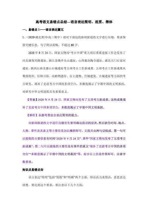 高考语文易错点总结—语言表达简明、连贯、得体