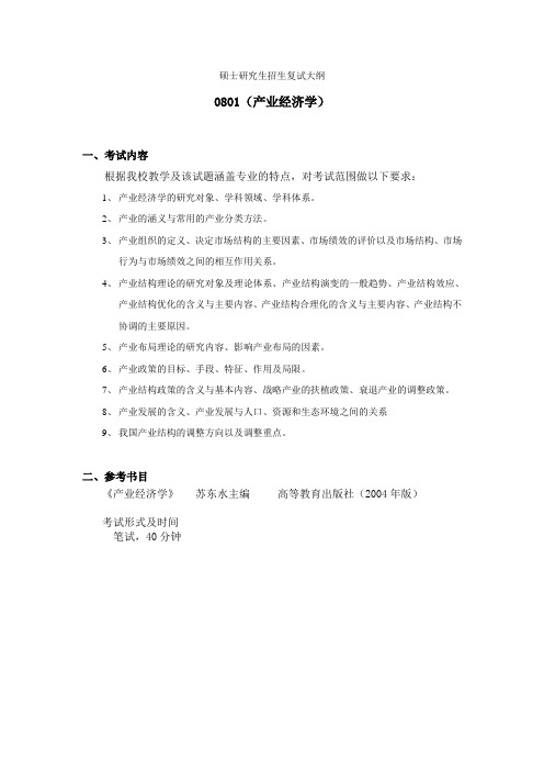 0801《产业经济学》复试大纲