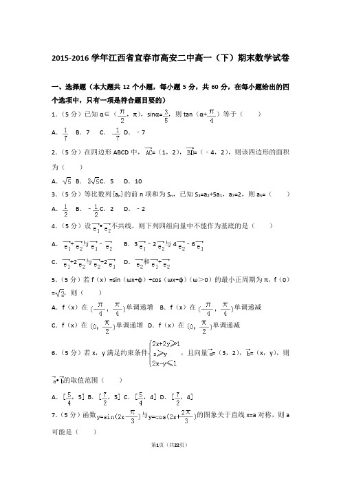 2016年江西省宜春市高安二中高一下学期期末数学试卷与解析答案