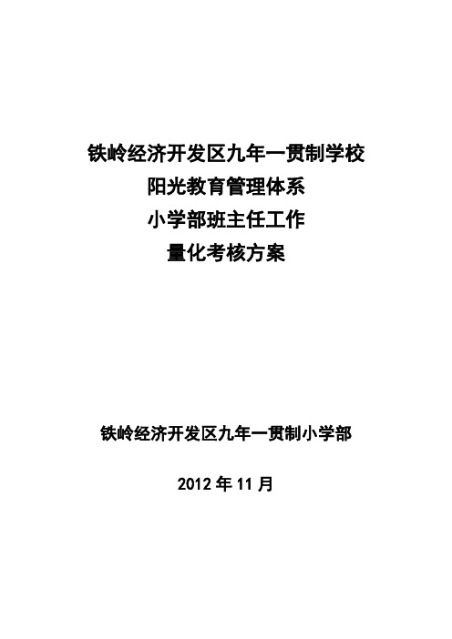 小学班主任量化考核方案表格文档(1)
