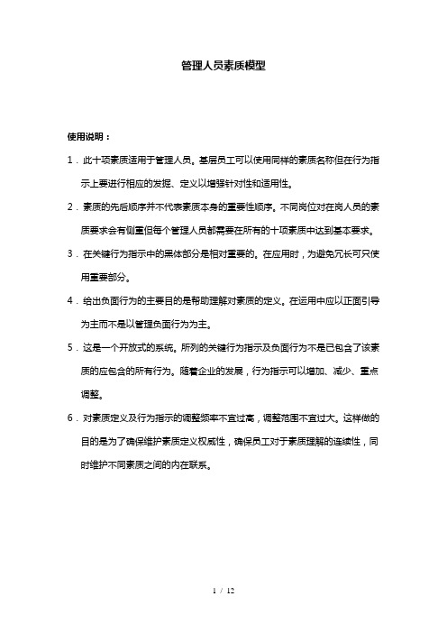 管理层人员通用素质模型