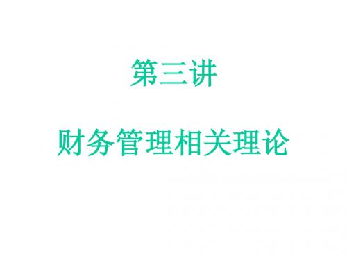 第三讲：财务管理相关理论