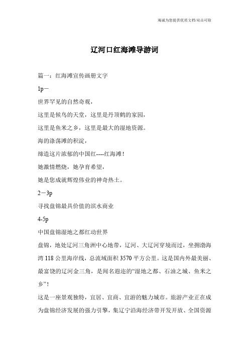 辽河口红海滩导游词