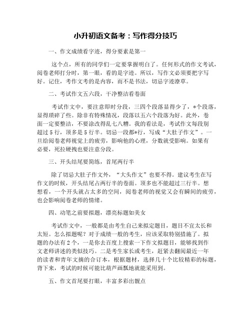 小升初语文备考：写作得分技巧
