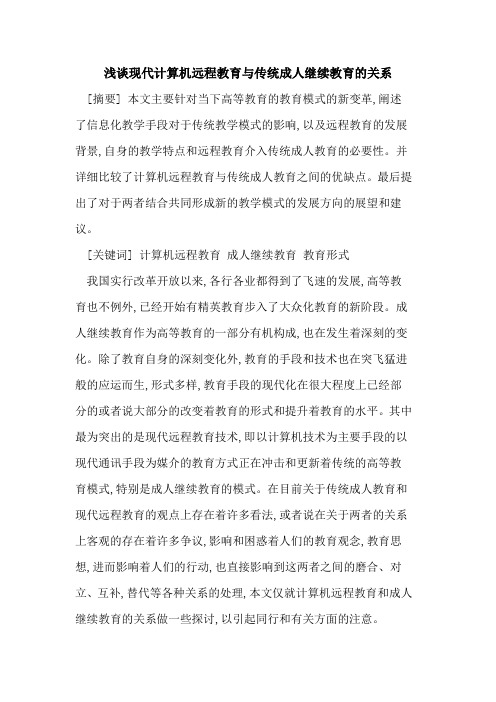现代计算机远程教育与传统成人继续教育关系