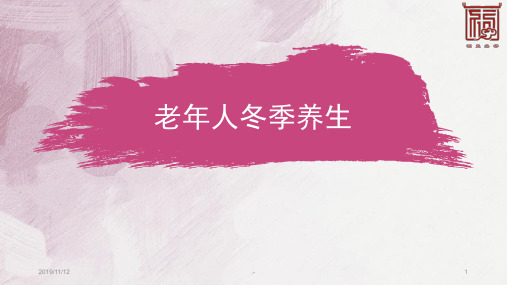 老年人冬季养生PPT课件
