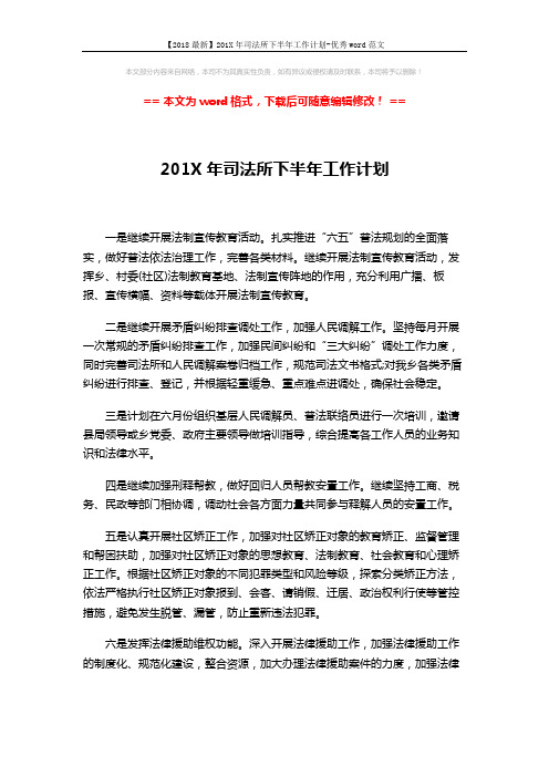 【2018最新】201X年司法所下半年工作计划-优秀word范文 (2页)