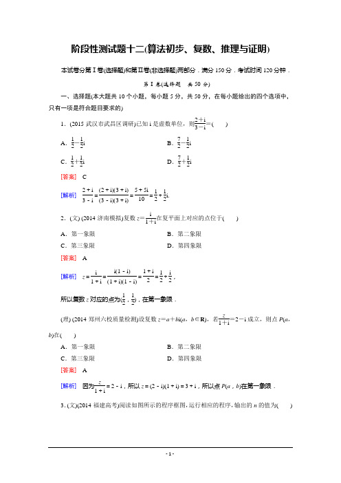 【2016届走向高考】高三数学一轮(北师大版)阶段性测试题12(算法初步、复数、推理与证明)