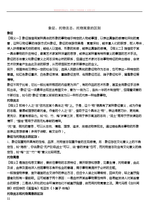 象征托物言志托物寓意的区别
