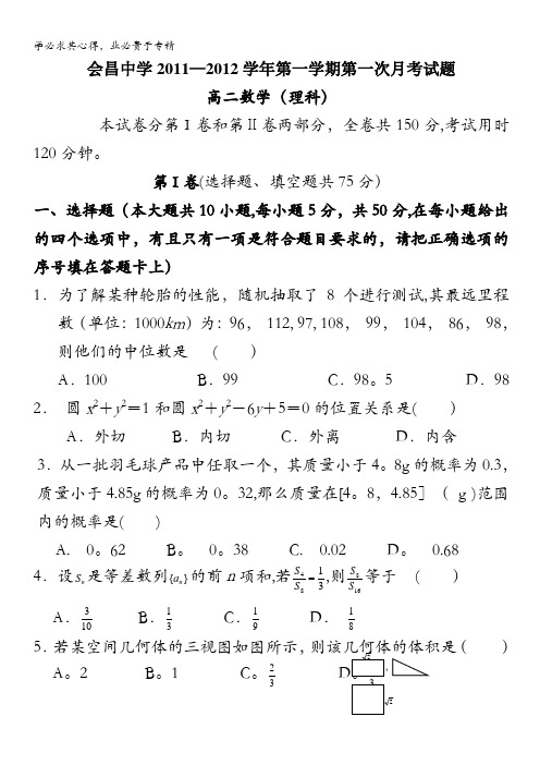 江西省会昌中学2011-2012学年高二上学期第一次月考数学理试题