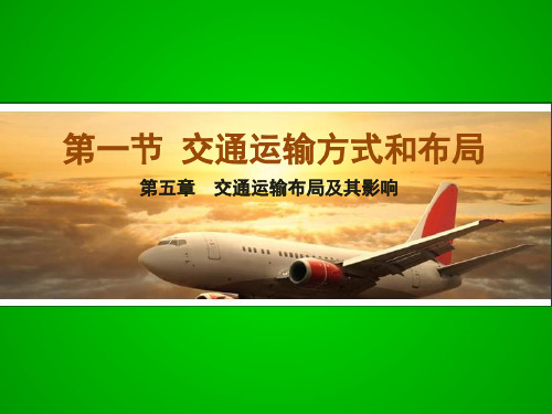 人教版地理必修二5.1 交通运输方式和布局 同步配套课件(共28张PPT)