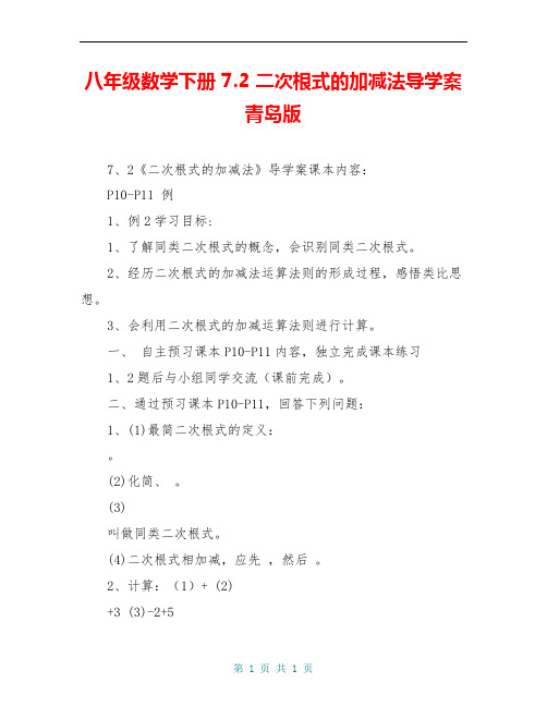 八年级数学下册 7.2 二次根式的加减法导学案青岛版