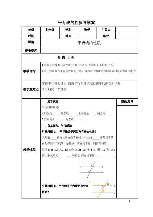 人教版七年级下平行线性质导学案