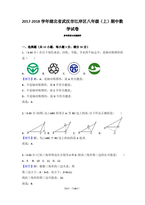 江岸区2017—2018学年度上学期期中考试八年级数学试题(含答案与解析)