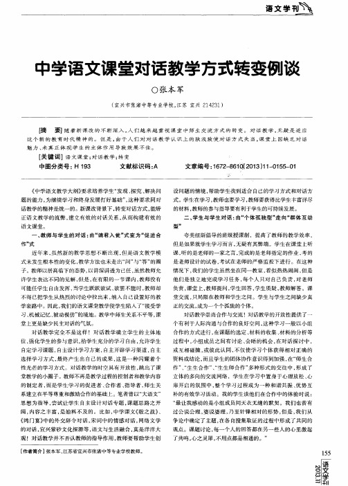 中学语文课堂对话教学方式转变例谈
