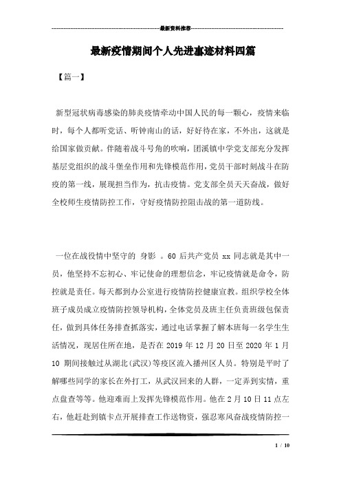 最新疫情期间个人先进事迹材料四篇-疫情期间个人主要突出事迹
