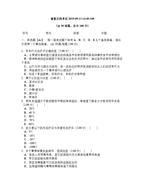 康复出科考试2019-09-13