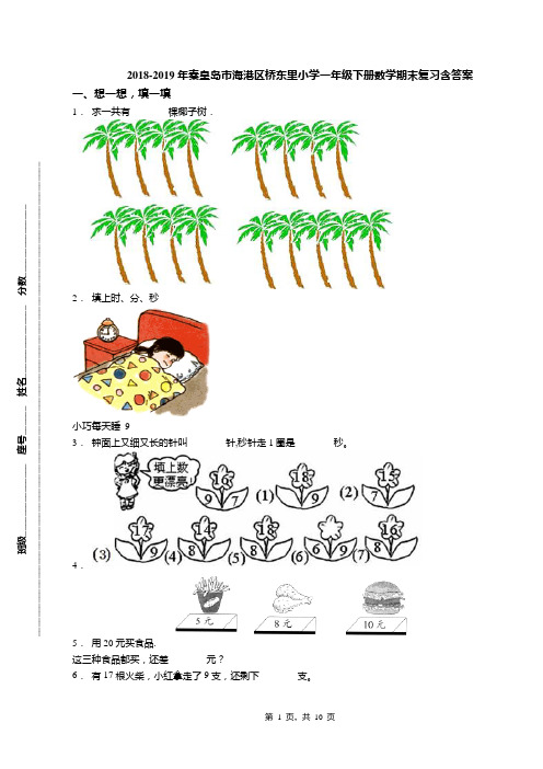 2018-2019年秦皇岛市海港区桥东里小学一年级下册数学期末复习含答案
