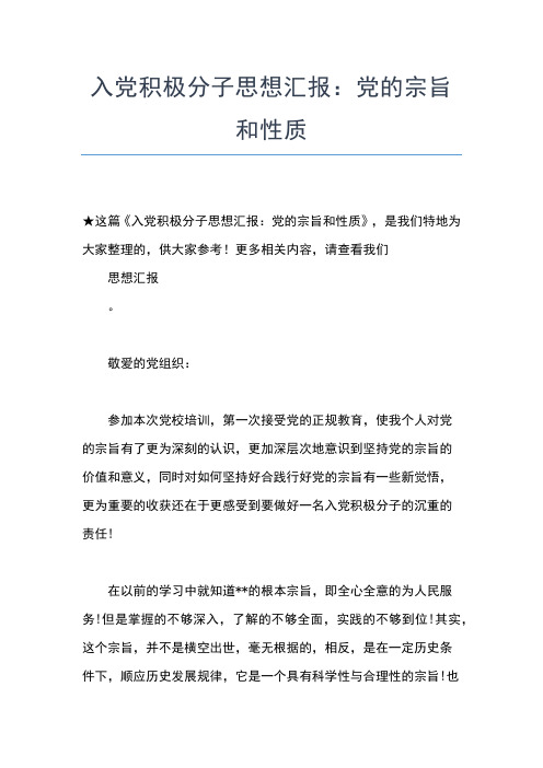 2019年最新入党积极分子思想汇报范本：学习党的性质思想汇报文档【五篇】 (2)