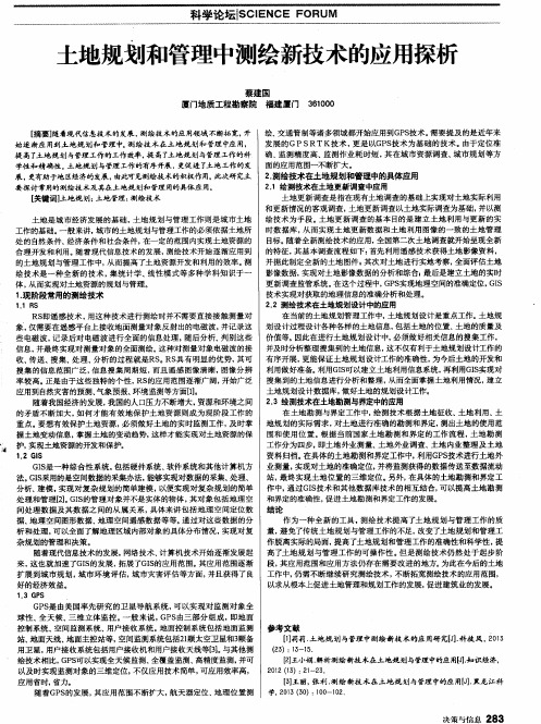 土地规划和管理中测绘新技术的应用探析