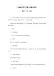 作业场所空气中粉尘的测定方法