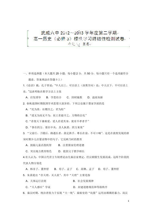 甘肃省武威市第六中学12-13学年下学期高一终结性检测历史试题(附答案)