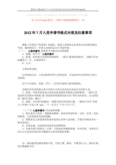 【推荐下载】201X年7月入党申请书格式内容及注意事项-推荐word版 (1页)