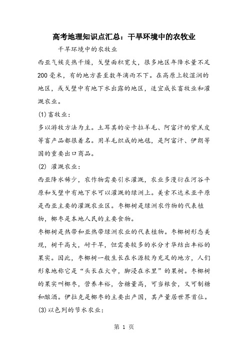 高考地理知识点汇总：干旱环境中的农牧业